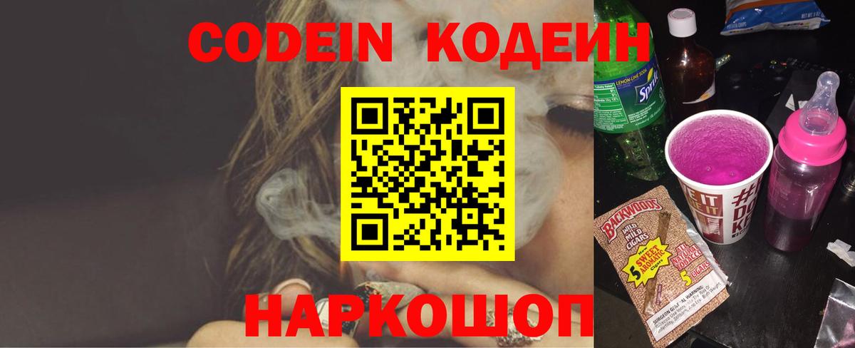 Кодеин напиток Lean (лин)  Вход с VPN  Кодеиновый сироп Lean Purple Drank  Саяногорск 